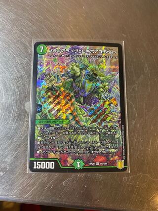 バラギアラ<ヴェロキボアロ.Star>