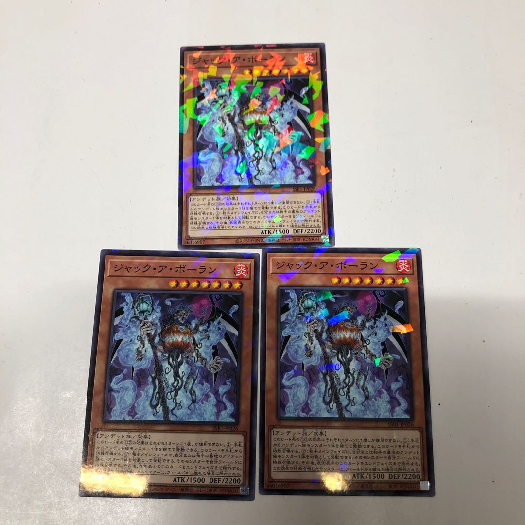 ジャック・ア・ボーラン3枚セット