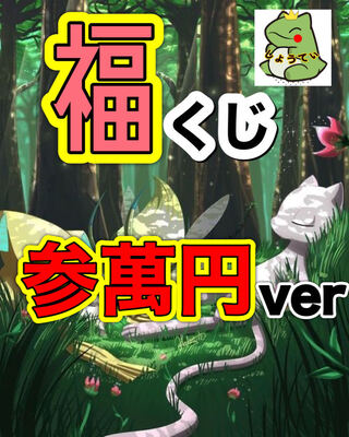 限定1個！アド確定！新年福くじ！！３万円ver