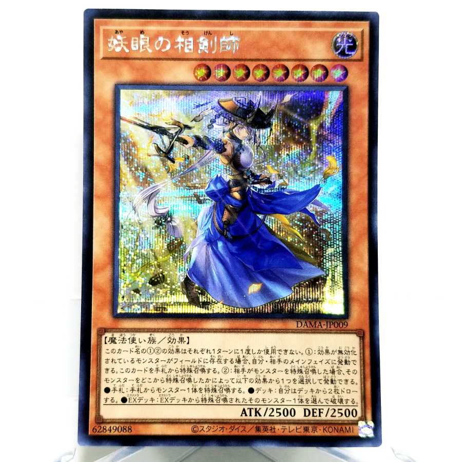 【シークレットレア】妖眼の相剣師