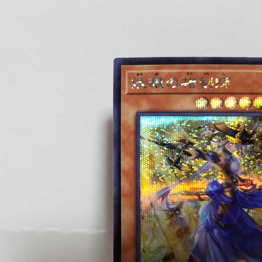 【シークレットレア】妖眼の相剣師