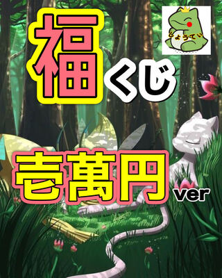 2口限定！新年一発目！運を信じろ！福くじ１万円ver