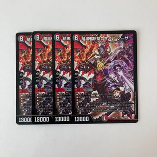 I144 暗黒邪眼皇ロマノフ・シーザー SR 4枚セット デュエマ トレトレ
