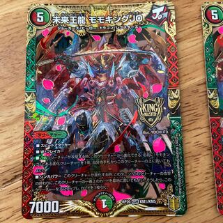 確認用 未来王龍 モモキングJO