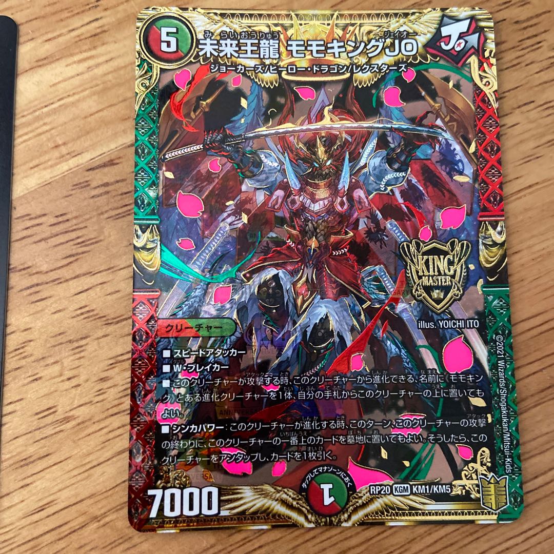 確認用 未来王龍 モモキングJO