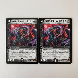 I158 鬼面妖蟲ワーム・ゴワルスキー 2枚セット デュエマ トレトレ