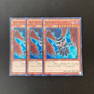 m272 堕天使スペルビア スーパーレア 3枚セット 遊戯王 トレトレ
