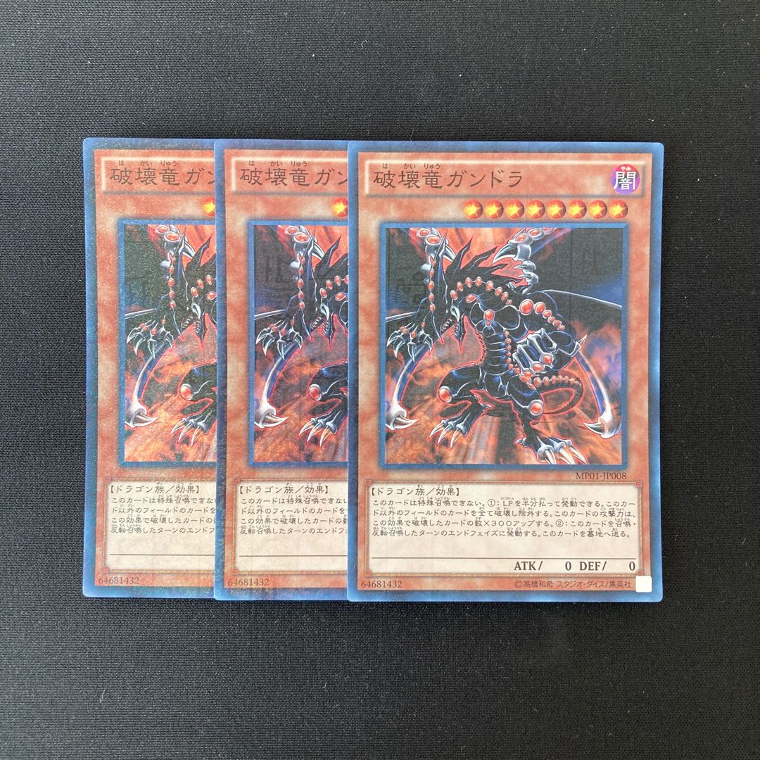 m275 破壊竜ガンドラ スーパーレア 3枚セット 遊戯王 トレトレ
