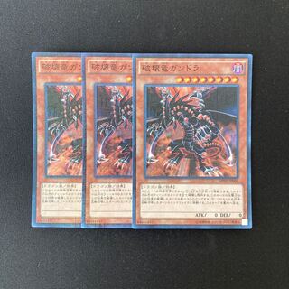 m275 破壊竜ガンドラ スーパーレア 3枚セット 遊戯王 トレトレ