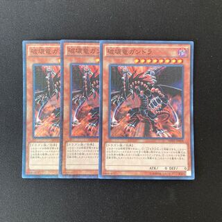 m276 破壊竜ガンドラ スーパーレア 3枚セット 遊戯王 トレトレ