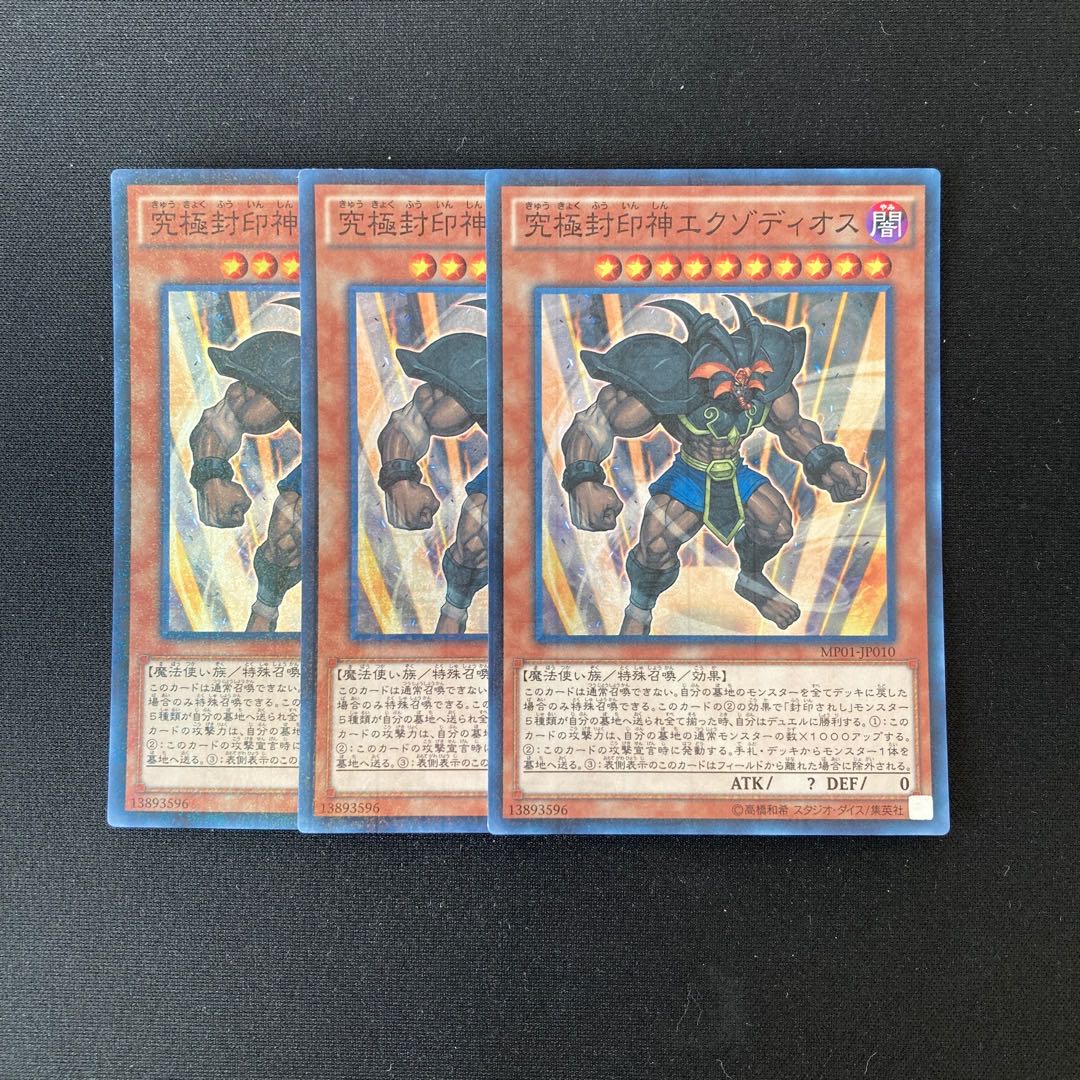 m277 究極封印神エグゾディオス スーパーレア 3枚セット 遊戯王 トレトレ