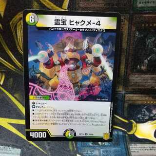 霊宝 ヒャクメ-4