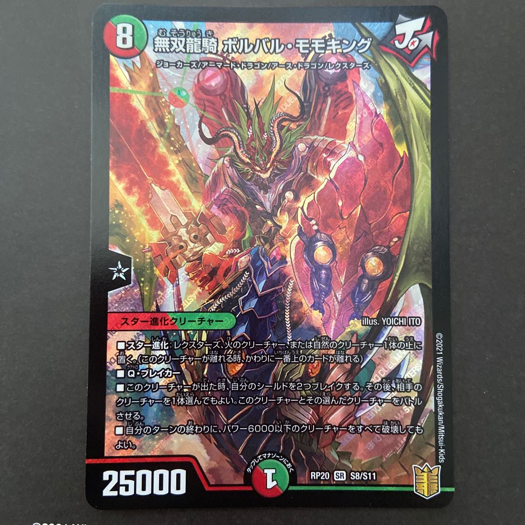 キズあり 無双龍騎 ボルバル・モモキング