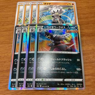 いちげきウーラオス R 055/070 4枚