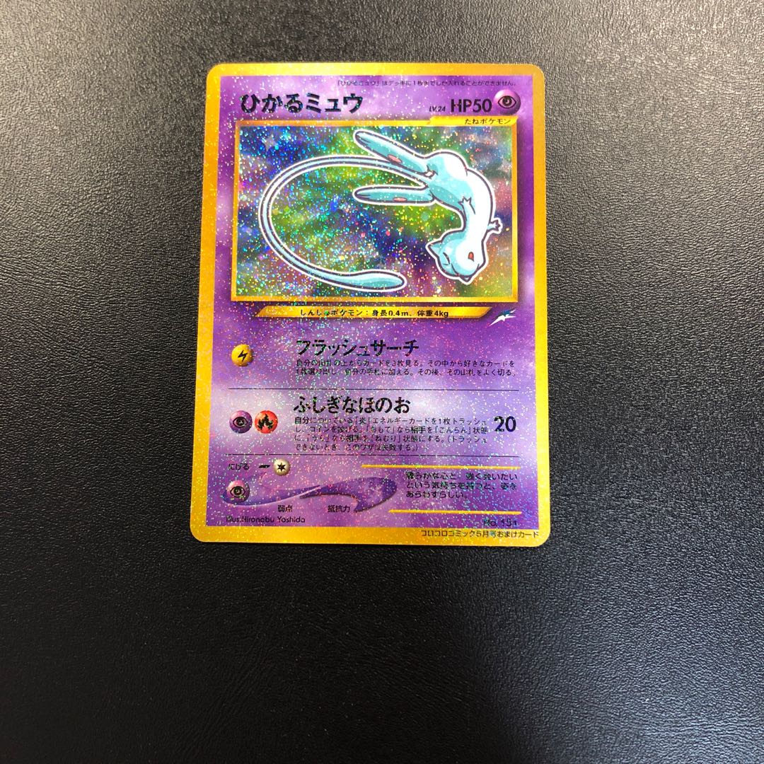 ひかるミュウ 旧裏