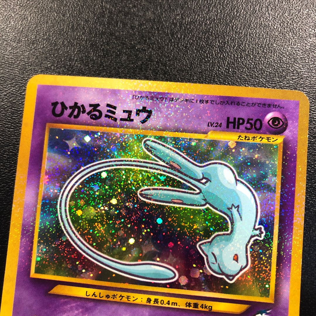 ひかるミュウ 旧裏