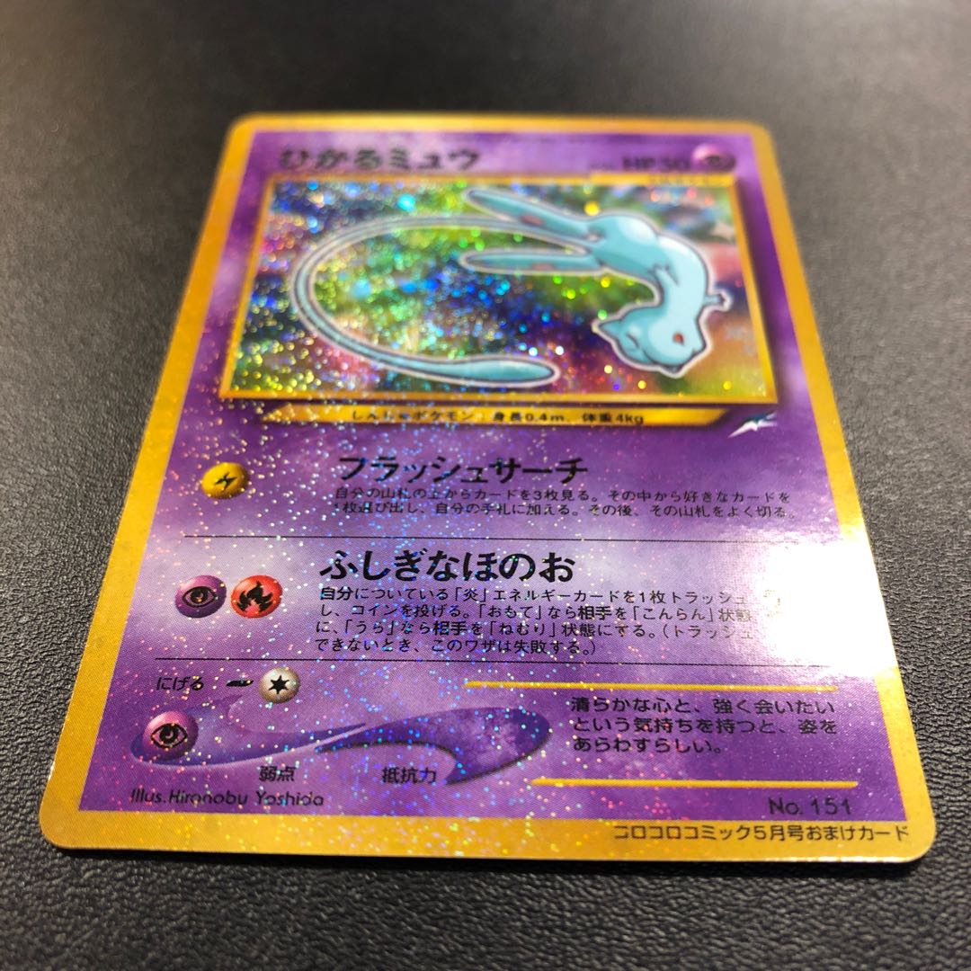 ひかるミュウ 旧裏