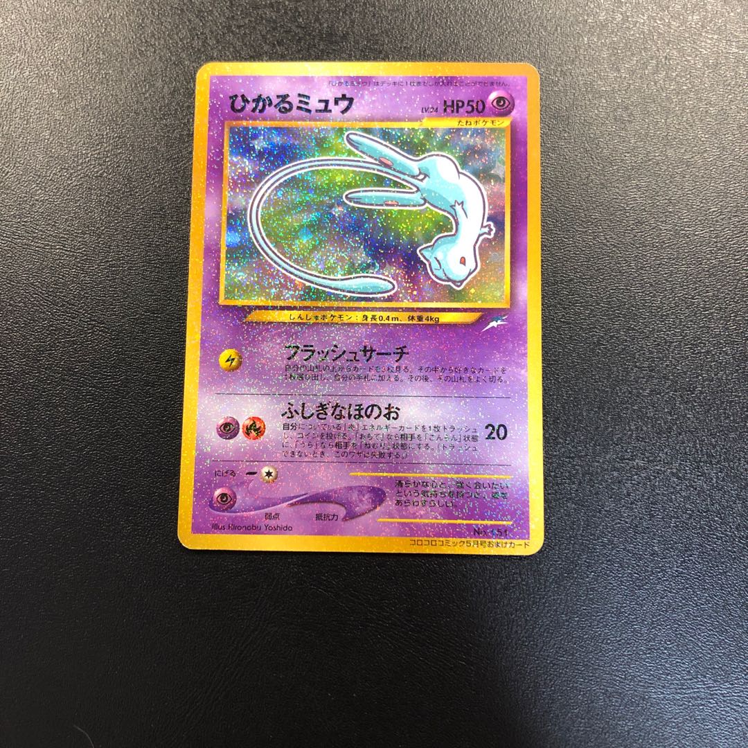 ひかるミュウ 旧裏