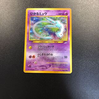 ひかるミュウ 旧裏