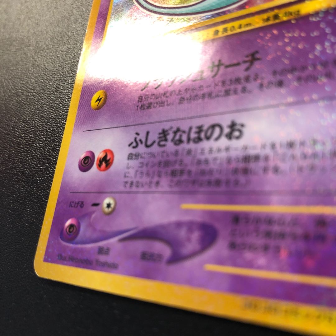 ひかるミュウ 旧裏