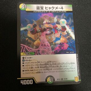 霊宝 ヒャクメ-4