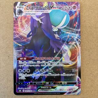 こくばバドレックスVMAX RRR