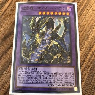 超雷龍-サンダー・ドラゴン スーパーレア