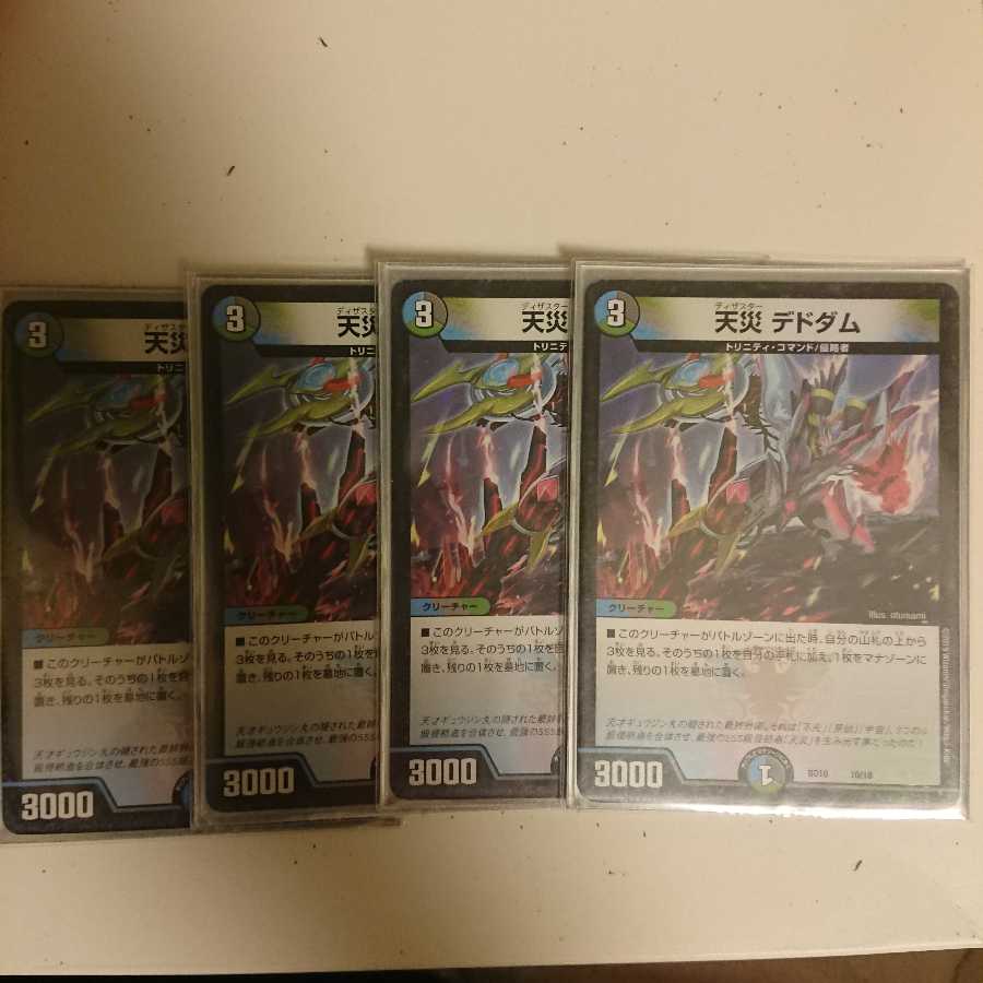 天災 デドダム 4枚