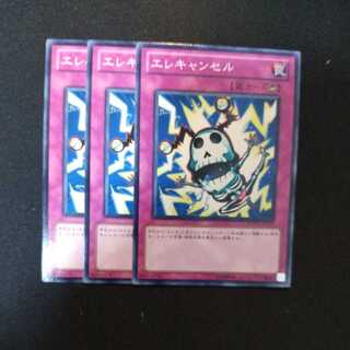 エレキャンセル ノーマル