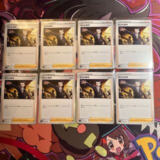 ボスの指令 8枚セット