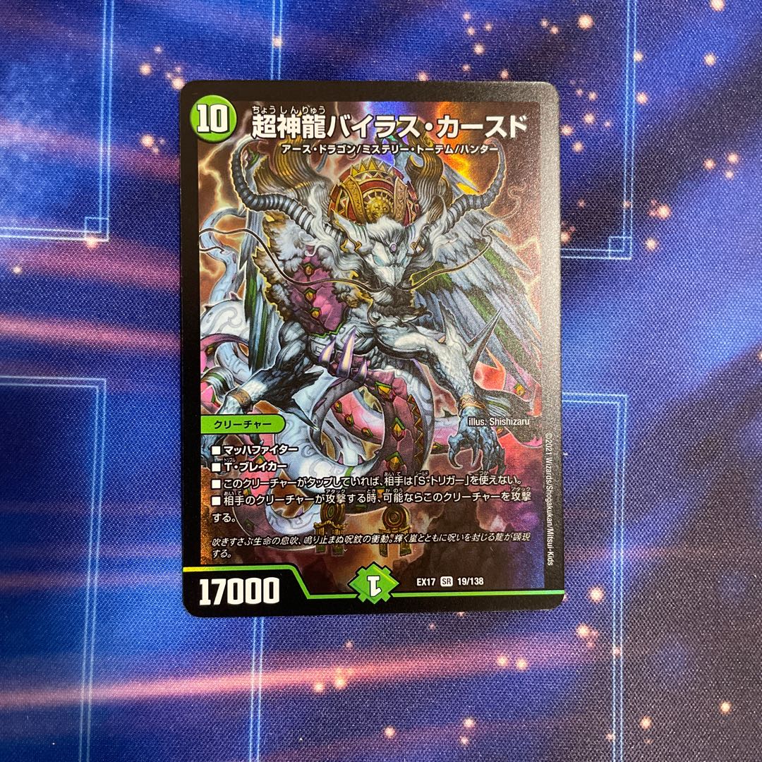 超神龍バイラス・カースド SR