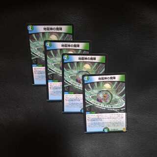 地龍神の魔陣　4枚セット