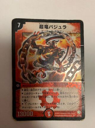 超竜バジュラ　初期　2枚セット デュエルマスターズ 超竜バジュラ 初期 2003年 ウルトラレア ②