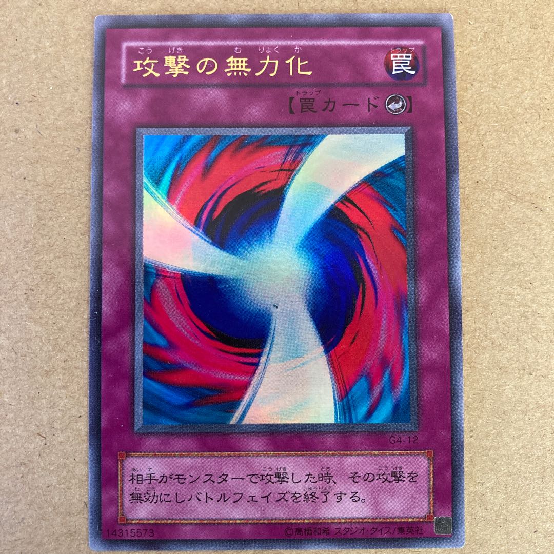 攻撃の無力化 ウルトラレア