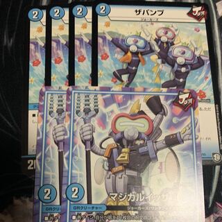 ザパンプ4枚 マジカルイッサ2枚