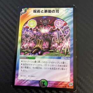 呪術と脈動の刃