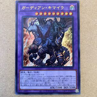 ガーディアン・キマイラ ウルトラレア