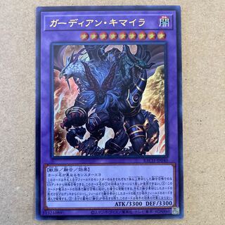 ガーディアン・キマイラ ウルトラレア