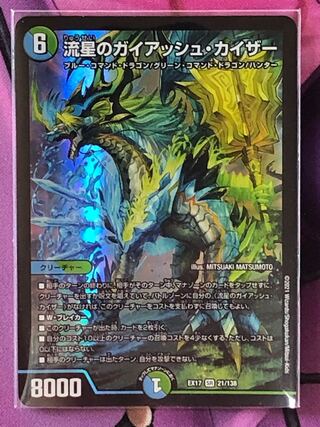 流星のガイアッシュ・カイザー SR