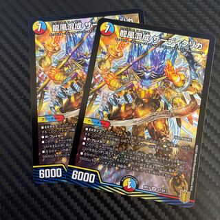 龍風混成 ザーディクリカ　2枚