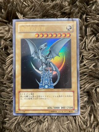 青眼の白龍 ウルトラレア　YAP