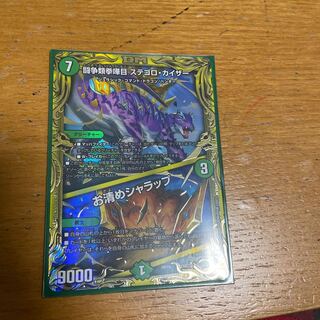 闘争類拳嘩目 ステゴロ・カイザー｜お清めシャラップ(20thSPレア仕様)