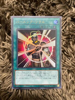 バーニング・ソウル ウルトラレア