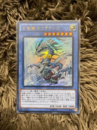 古聖戴サウラヴィス ウルトラレア