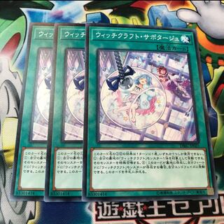 ウィッチクラフト・サボタージュ　3枚