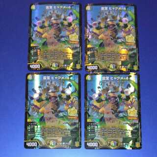 霊宝 ヒャクメ-4　4枚