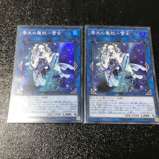 零氷の魔妖-雪女 スーパーレア　2枚セット