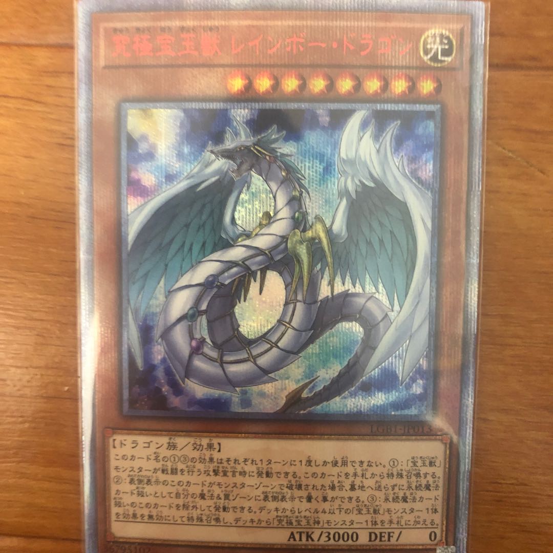 究極宝玉獣 レインボー・ドラゴン 20thシークレットレア