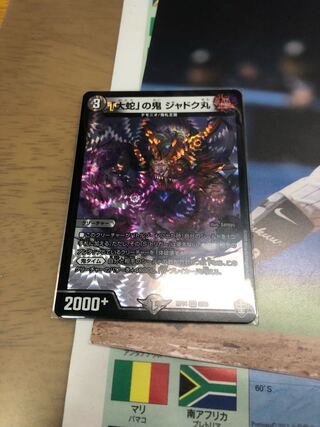 「大蛇」の鬼 ジャドク丸 新品未使用