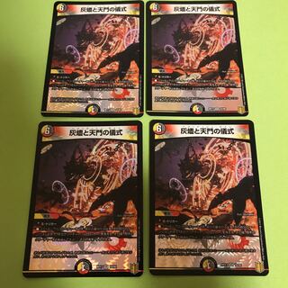 灰燼と天門の儀式